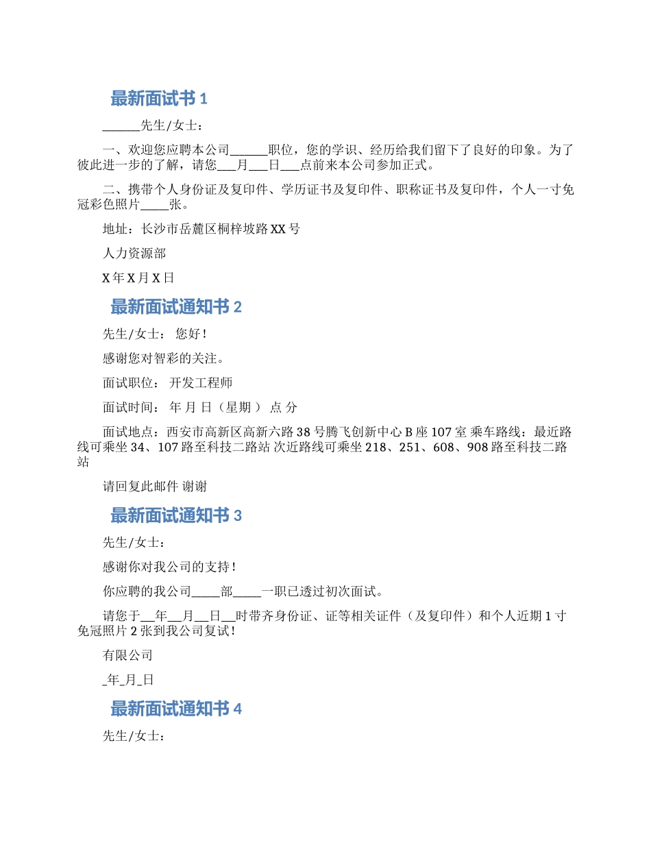 最新面试通知书范文合集四篇_第1页
