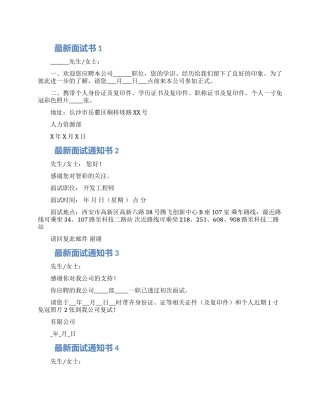 最新面试通知书范文合集四篇