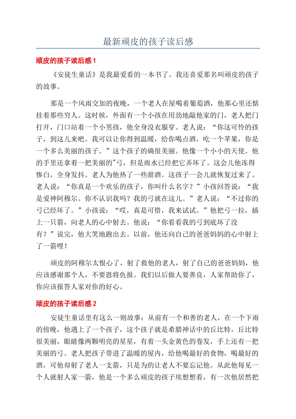 最新顽皮的孩子读后感_第1页