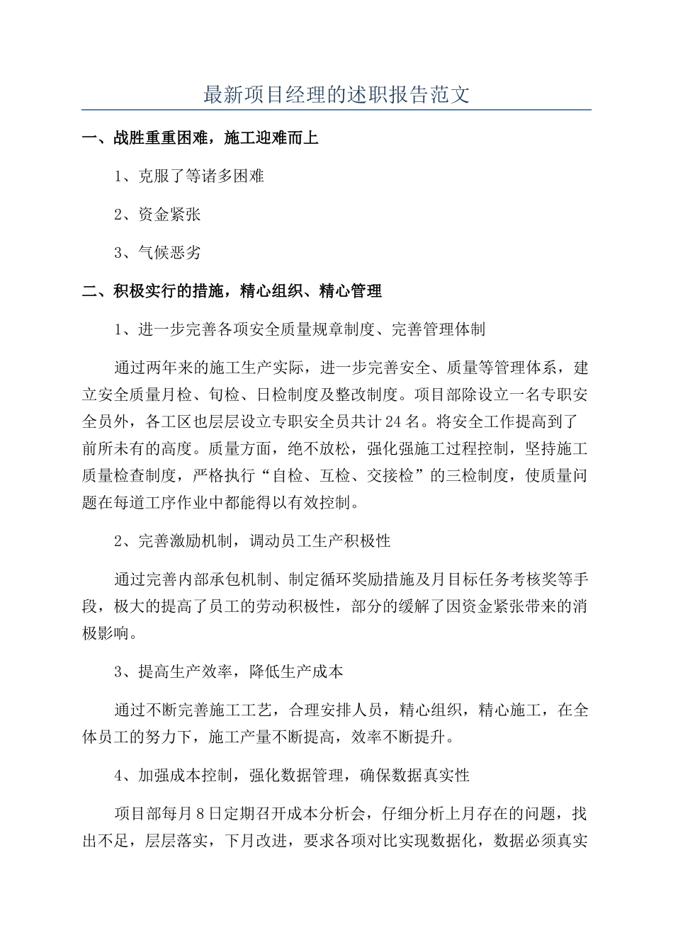 最新项目经理的述职报告范文_第1页