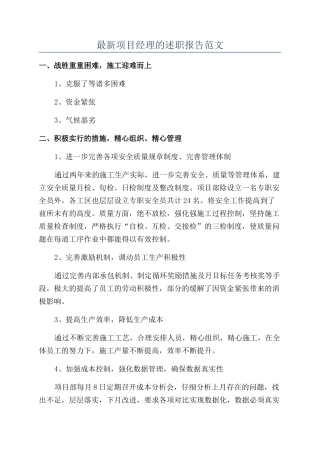 最新项目经理的述职报告范文