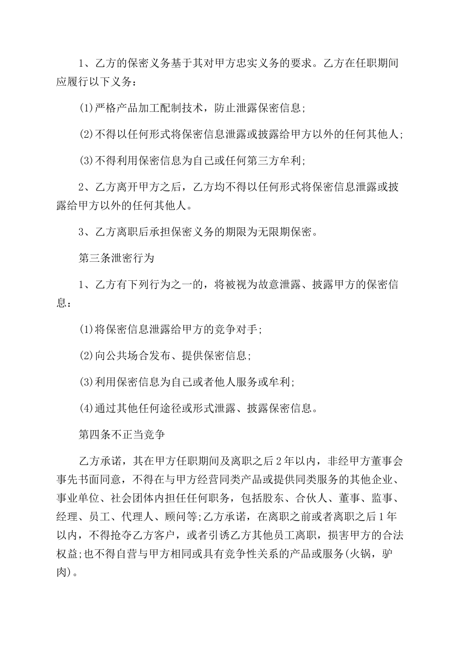 最新餐饮员工保密协议范文与竞业禁止协议范文_第2页