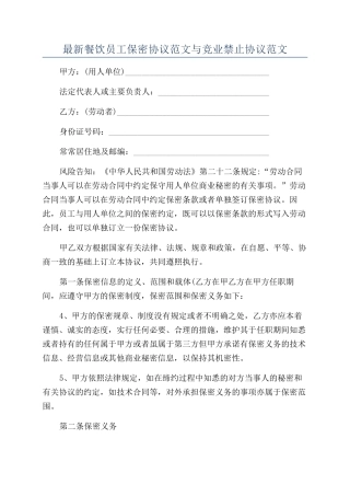 最新餐饮员工保密协议范文与竞业禁止协议范文