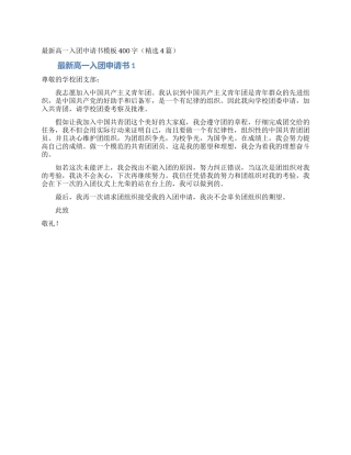 最新高一入团申请书模板400字