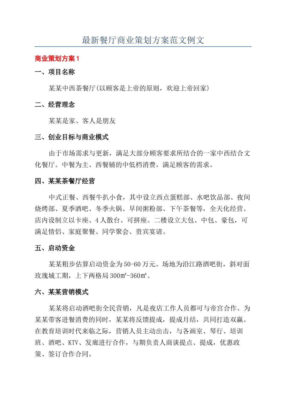 最新餐厅商业策划方案范文例文_第1页