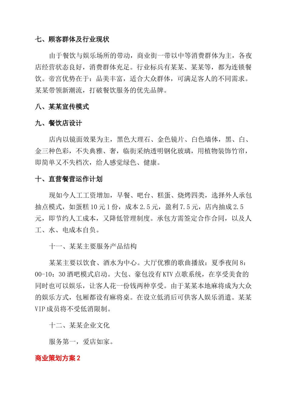 最新餐厅商业策划方案范文例文_第2页