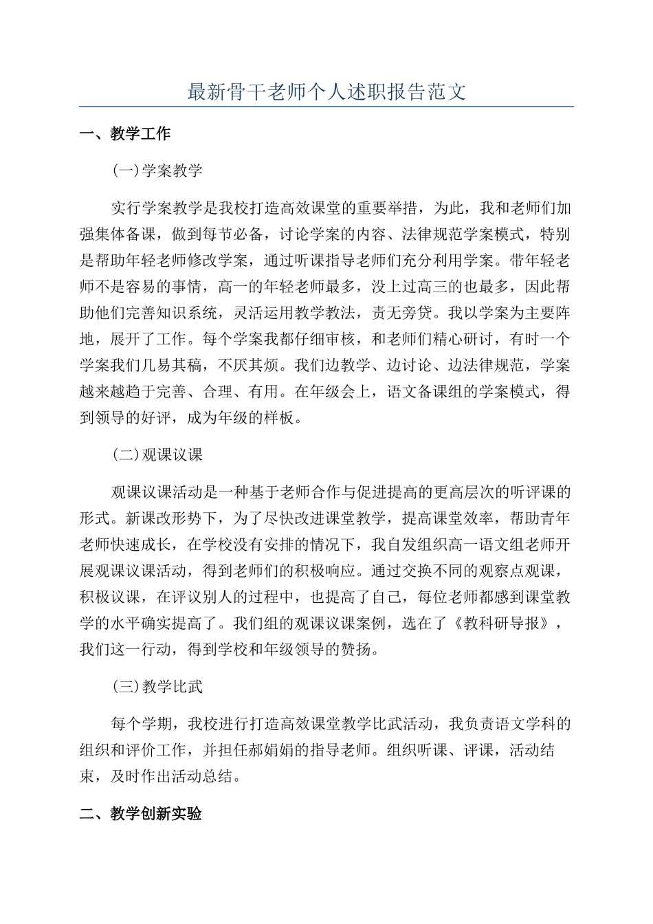 最新骨干教师个人述职报告范文_第1页