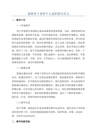 最新骨干教师个人述职报告范文