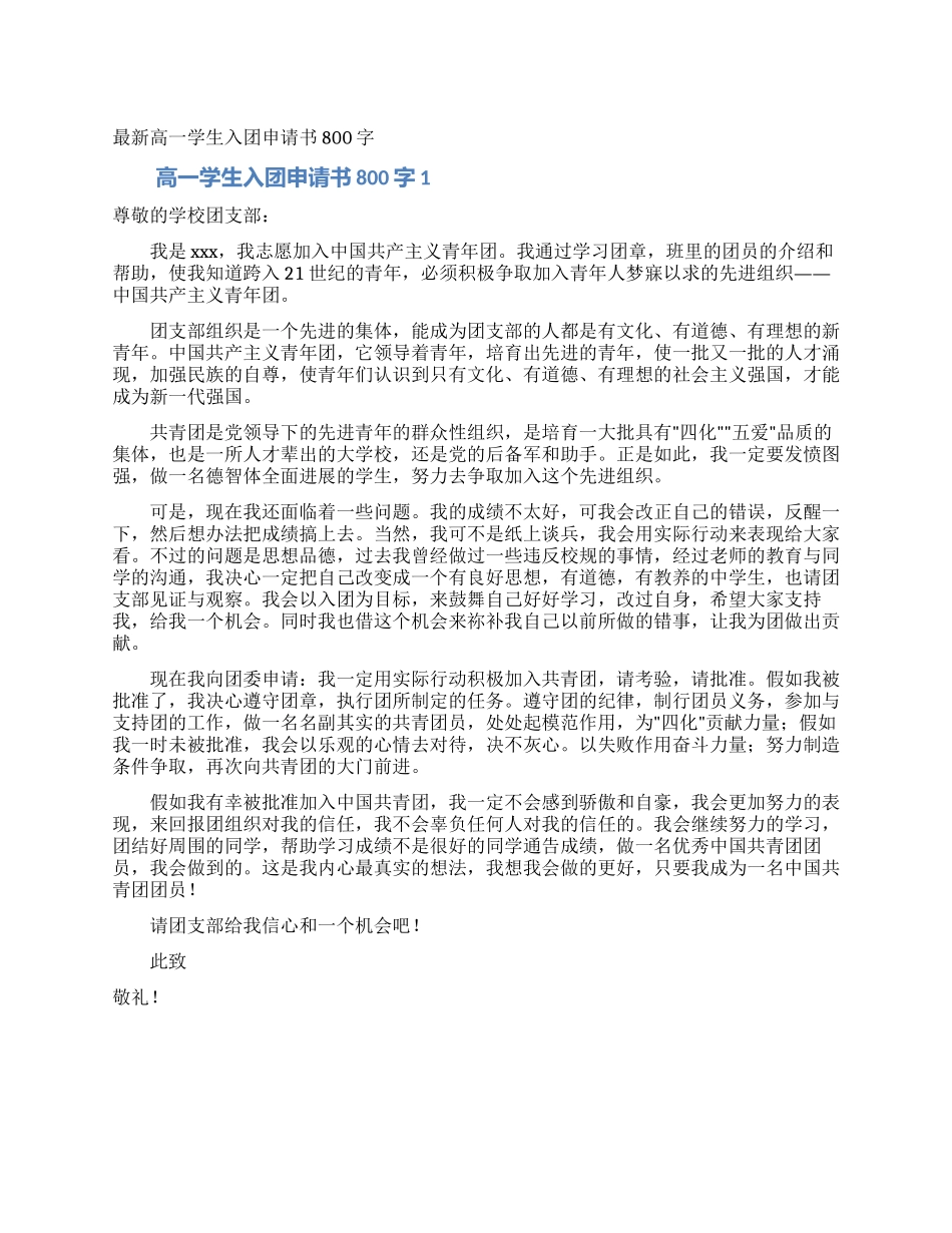 最新高一学生入团申请书800字_第1页