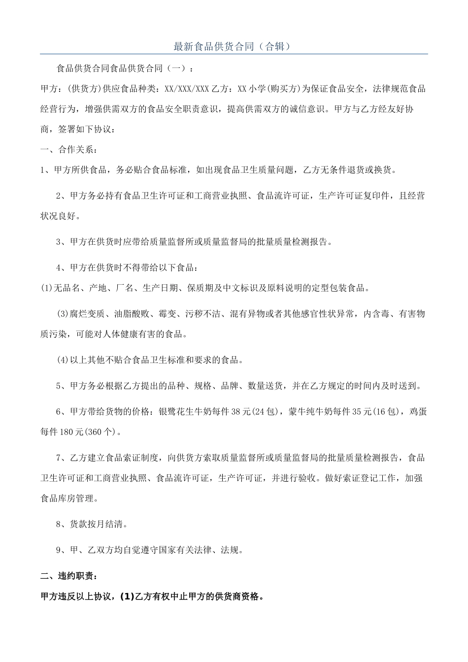 最新食品供货合同（合辑）_第1页