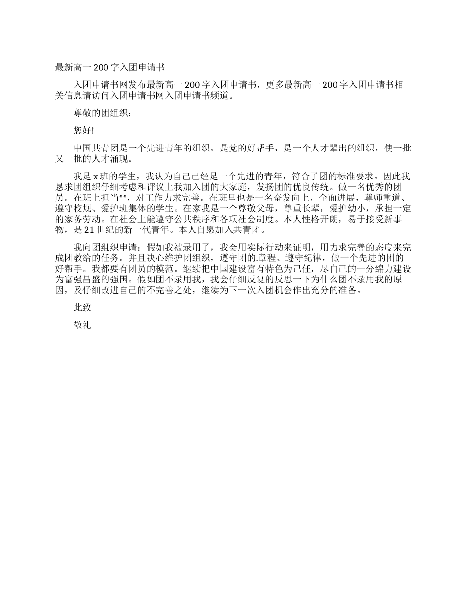 最新高一200字入团申请书_第1页