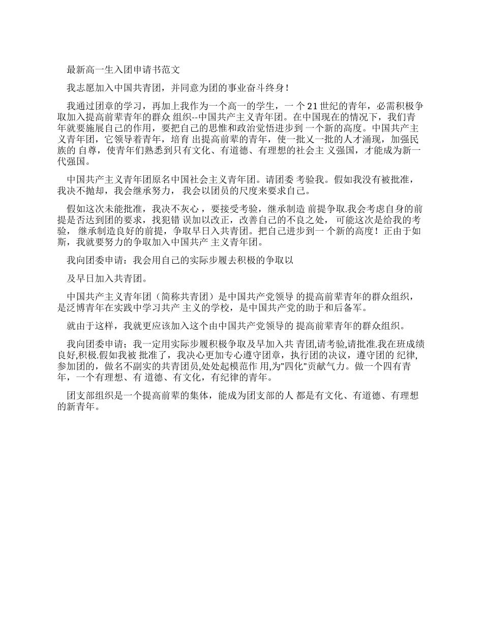 最新高一生入团申请书_第1页