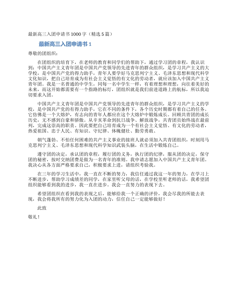 最新高三入团申请书1000字_第1页
