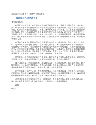 最新高三入团申请书1000字