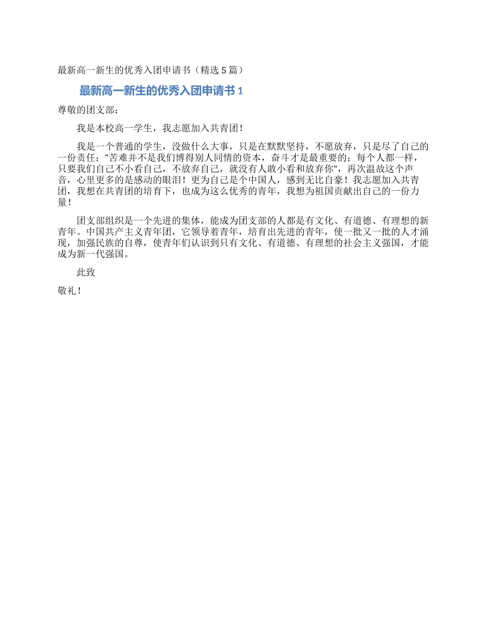 最新高一新生的优秀入团申请书_第1页