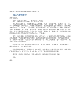 最新高三入团申请书模板500字