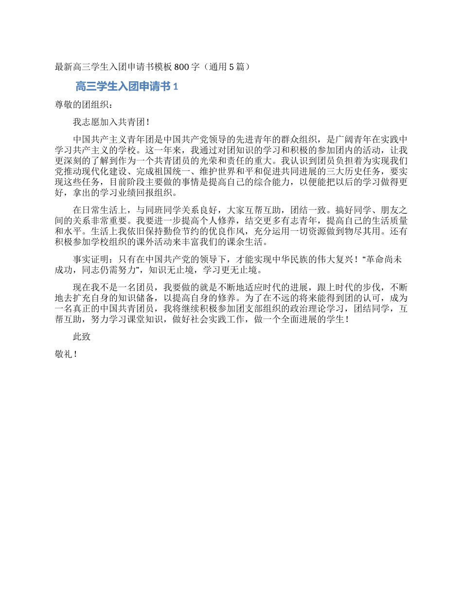最新高三学生入团申请书模板800字_第1页