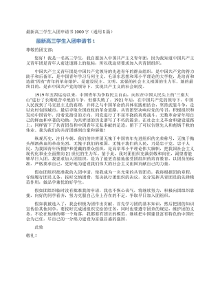 最新高三学生入团申请书1000字