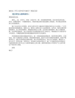 最新高三学生入团申请书400字(精选5篇)