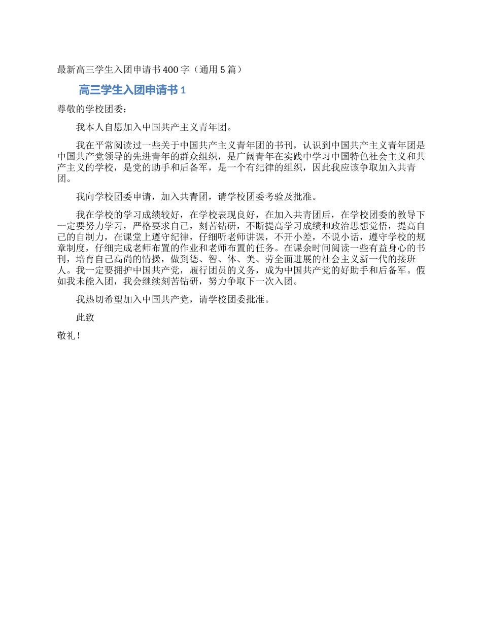 最新高三学生入团申请书400字_第1页