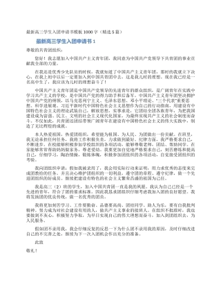 最新高三学生入团申请书模板1000字