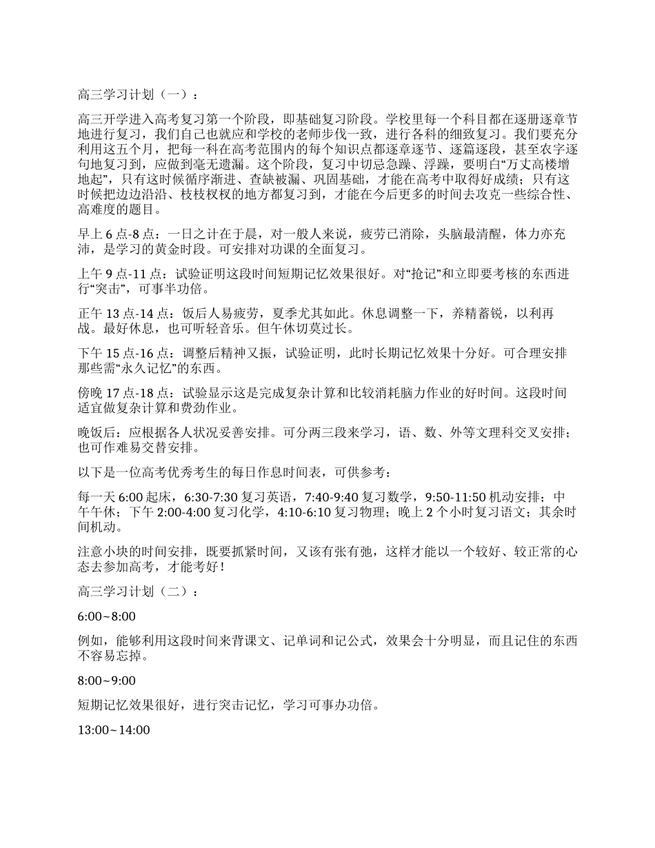 最新高三学习计划_第1页