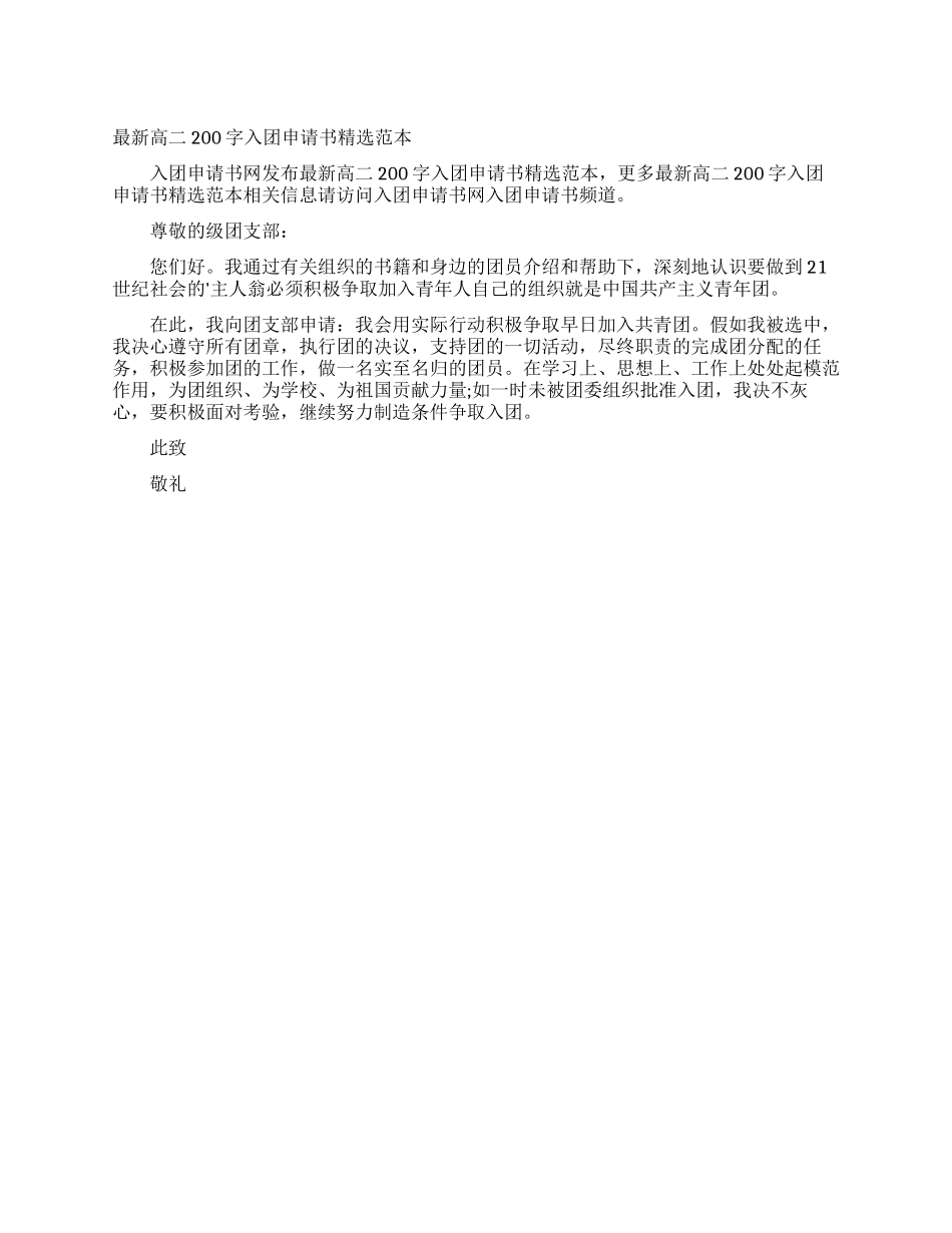 最新高二200字入团申请书精选范本_第1页