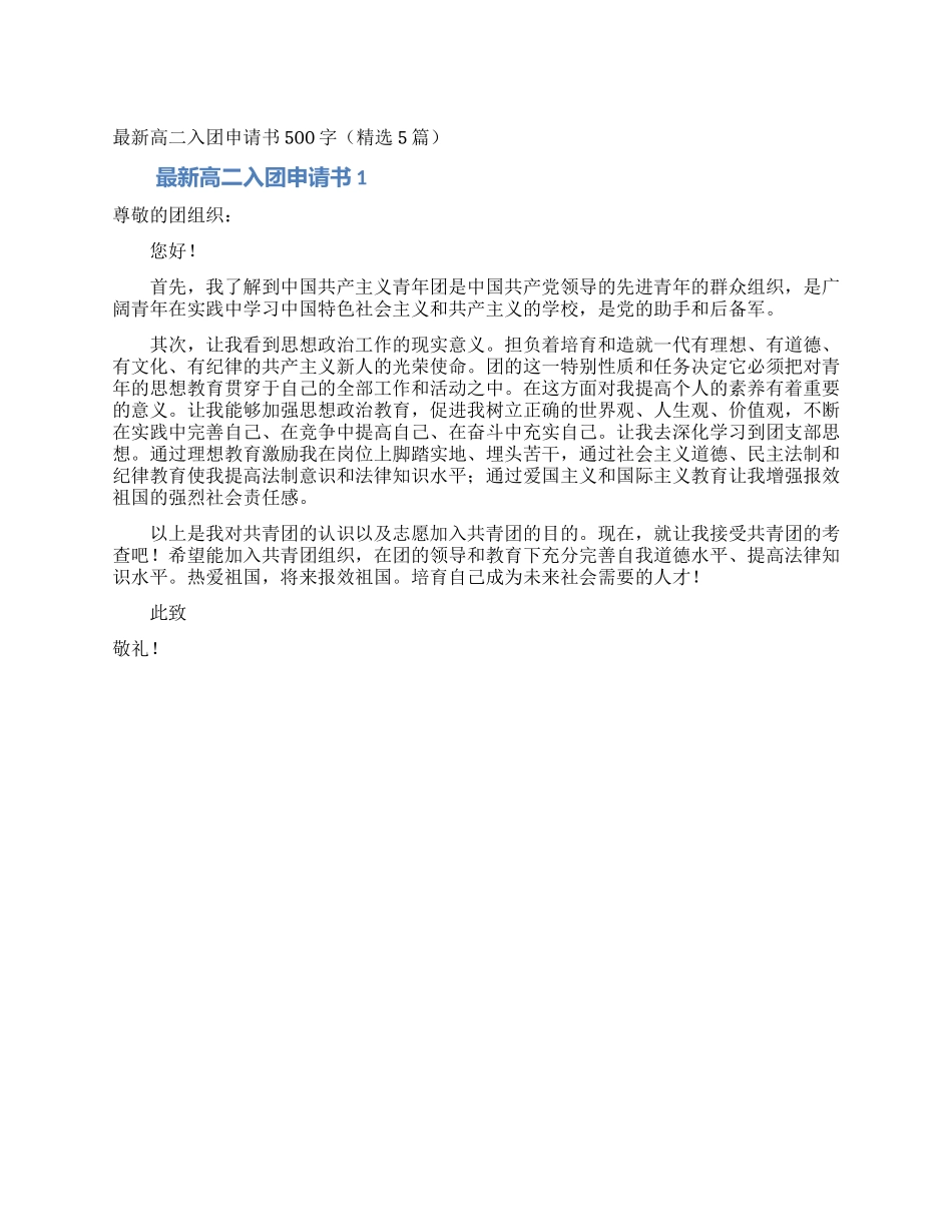 最新高二入团申请书500字_第1页