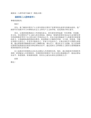 最新高二入团申请书500字