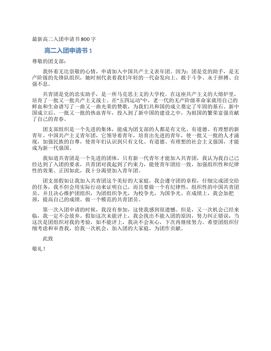 最新高二入团申请书800字_第1页