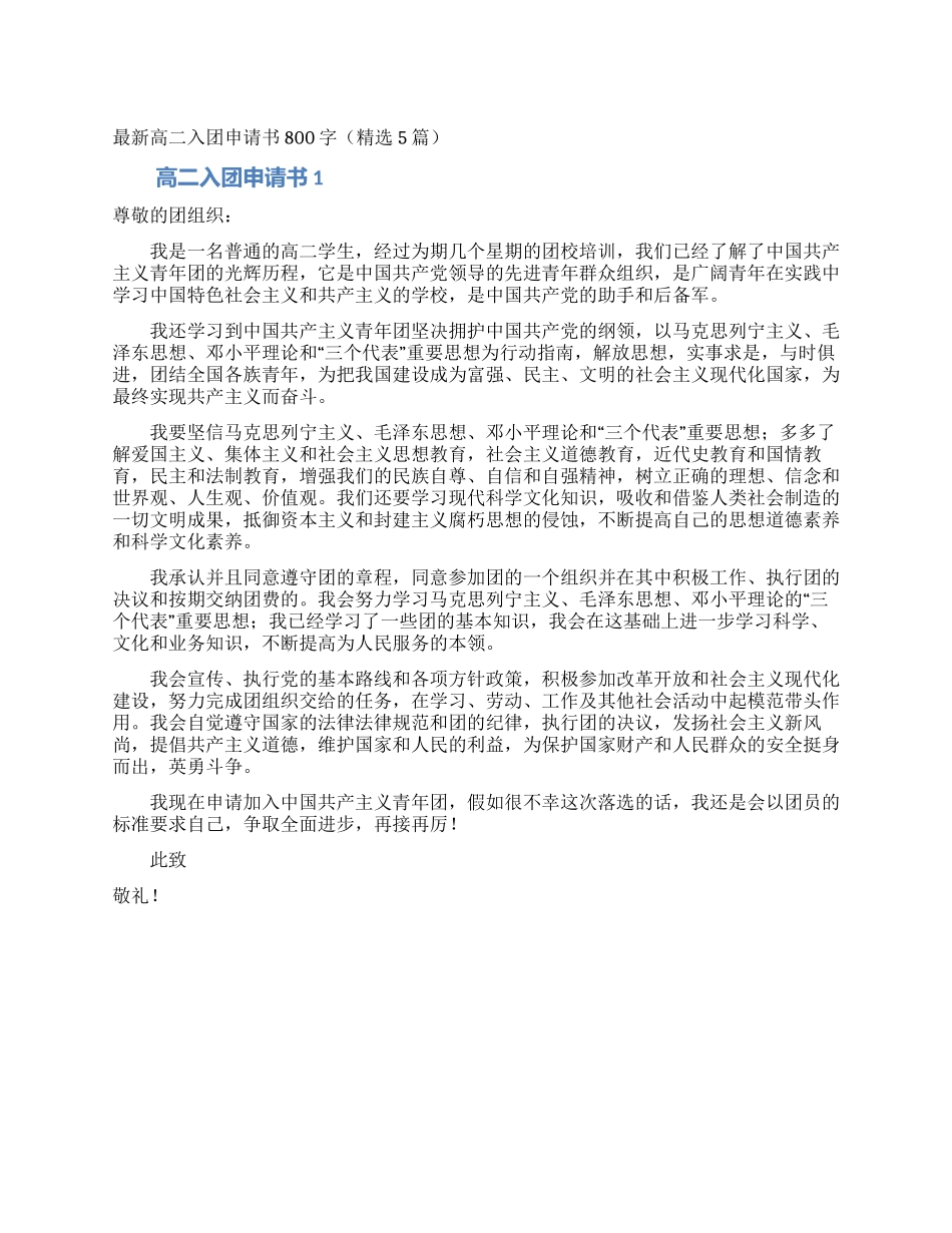 最新高二入团申请书800字(精选5篇)_第1页