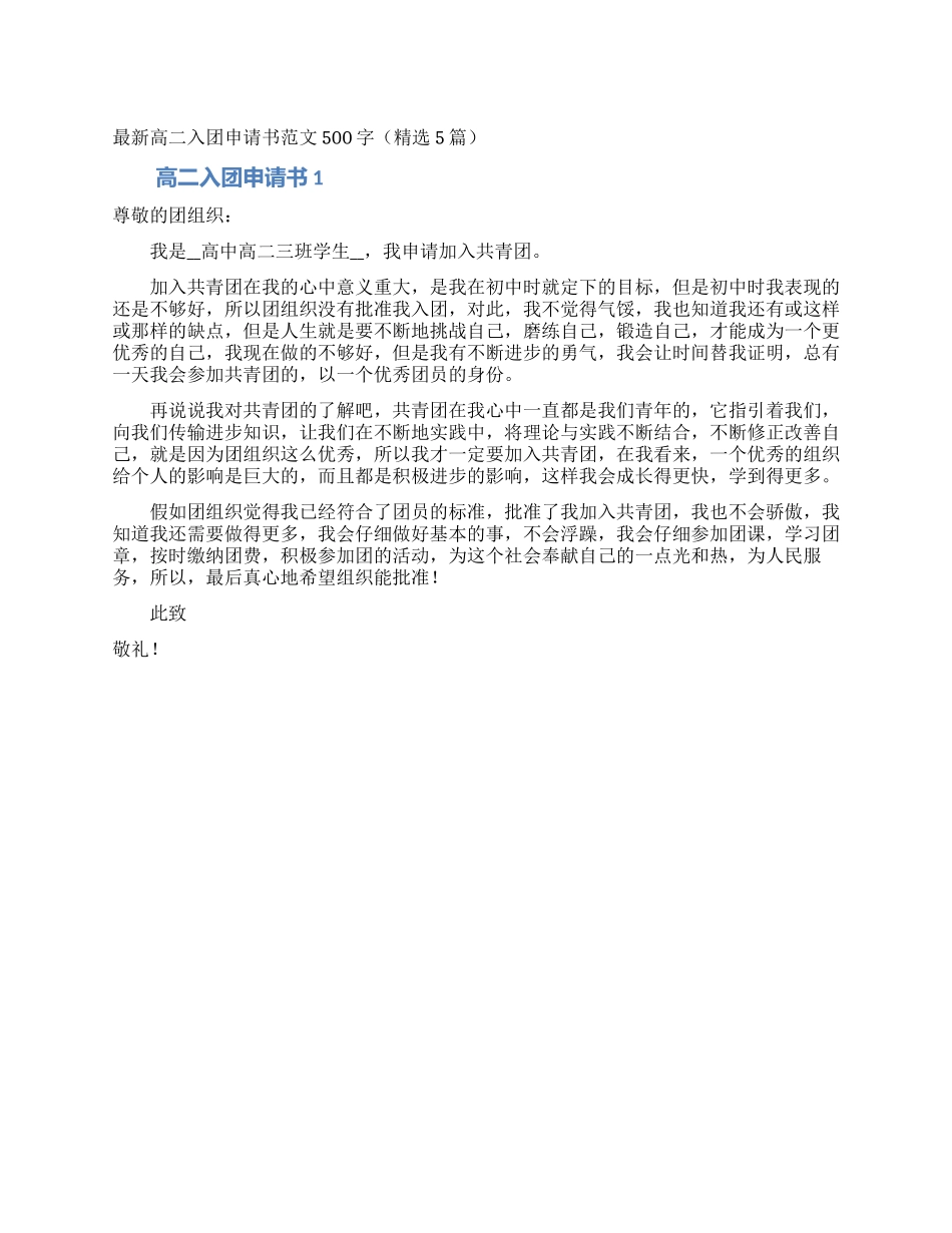 最新高二入团申请书范文500字_第1页