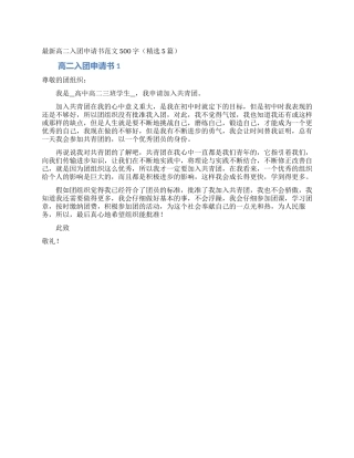 最新高二入团申请书范文500字