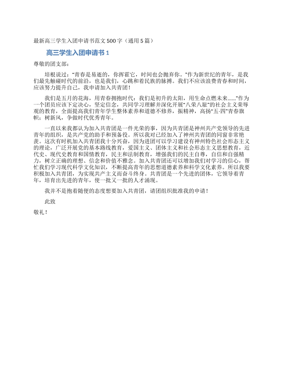 最新高三学生入团申请书范文500字_第1页