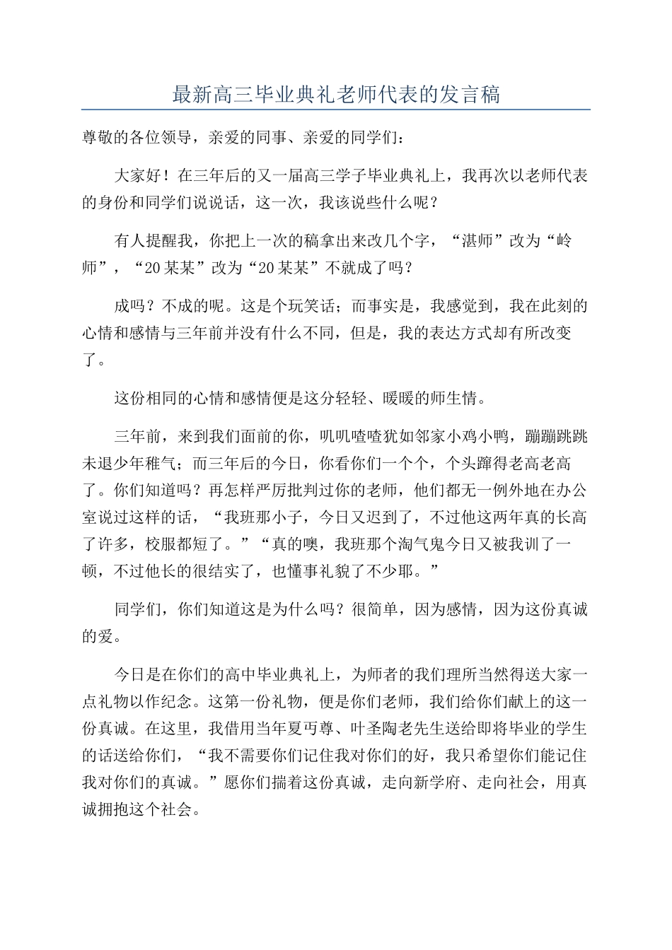 最新高三毕业典礼教师代表的发言稿_第1页