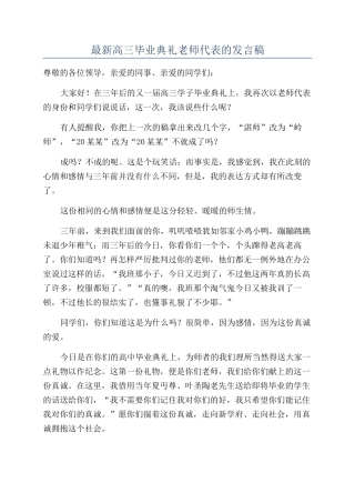 最新高三毕业典礼教师代表的发言稿