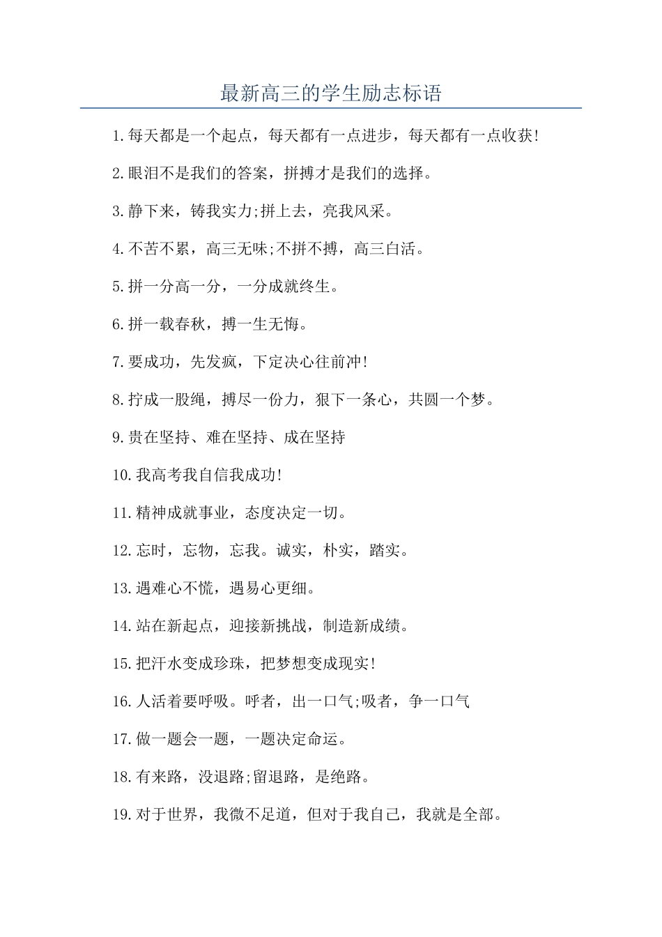 最新高三的学生励志标语_第1页