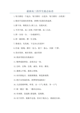 最新高三的学生励志标语