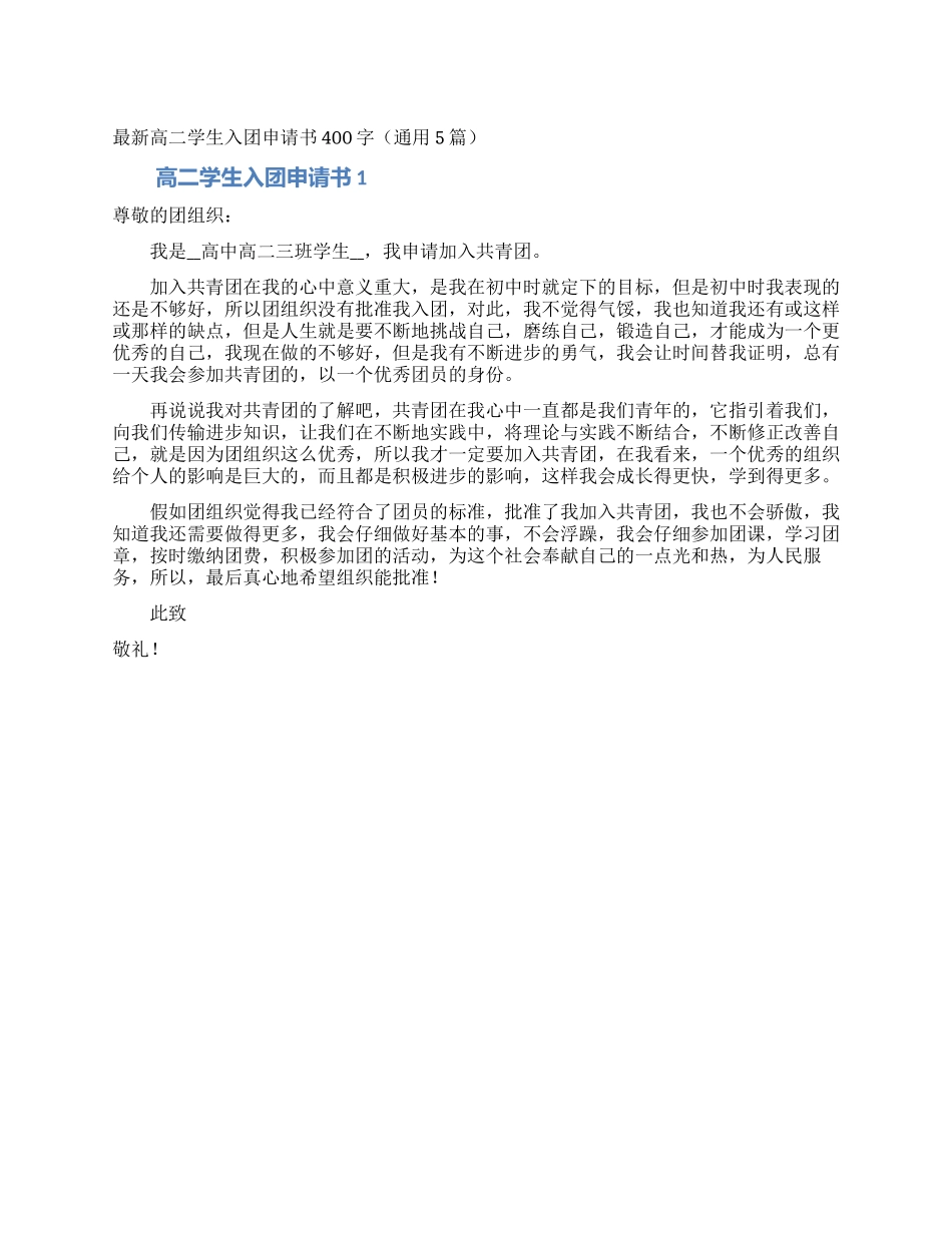 最新高二学生入团申请书400字_第1页
