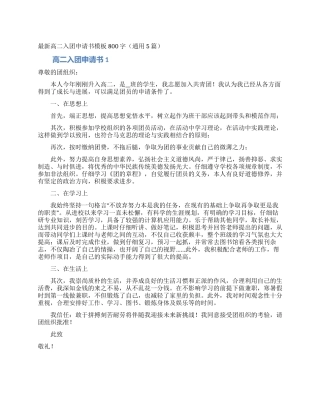最新高二入团申请书模板800字