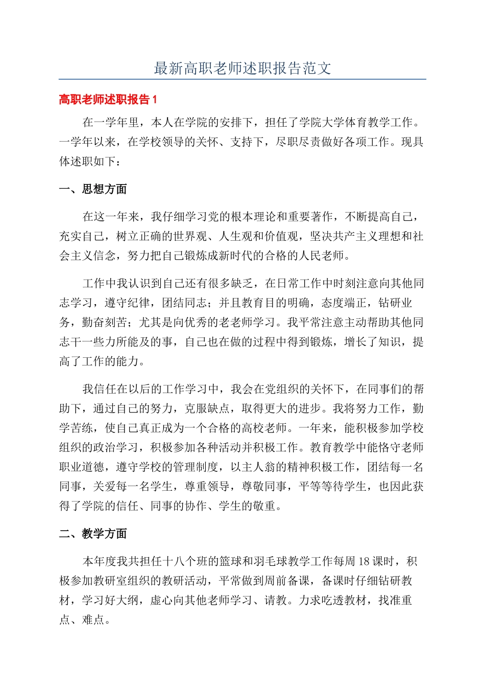 最新高职教师述职报告范文_第1页