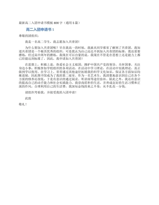 最新高二入团申请书模板400字