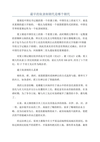 最早的奴隶制朝代是哪个朝代