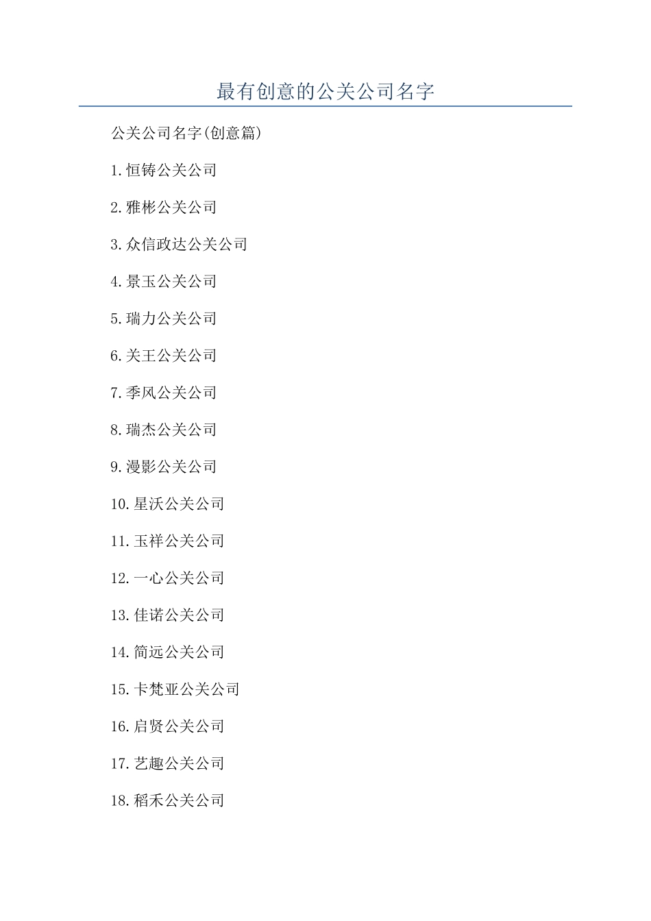 最有创意的公关公司名字_第1页