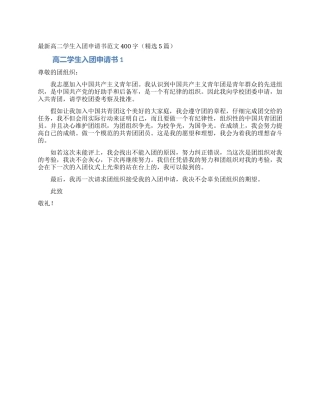 最新高二学生入团申请书范文400字