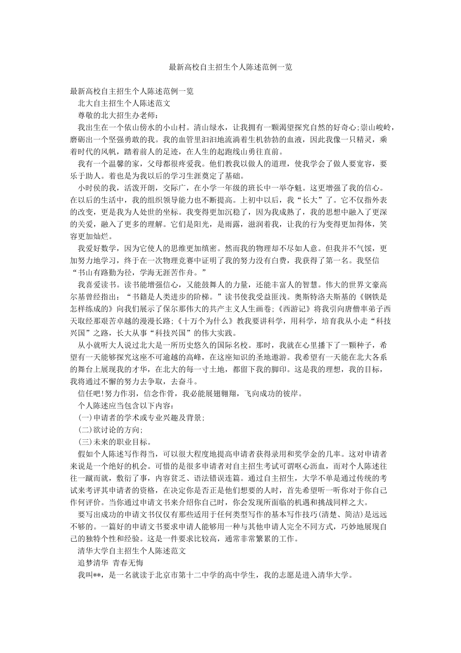 最新高校自主招生个人陈述范例一览_第1页