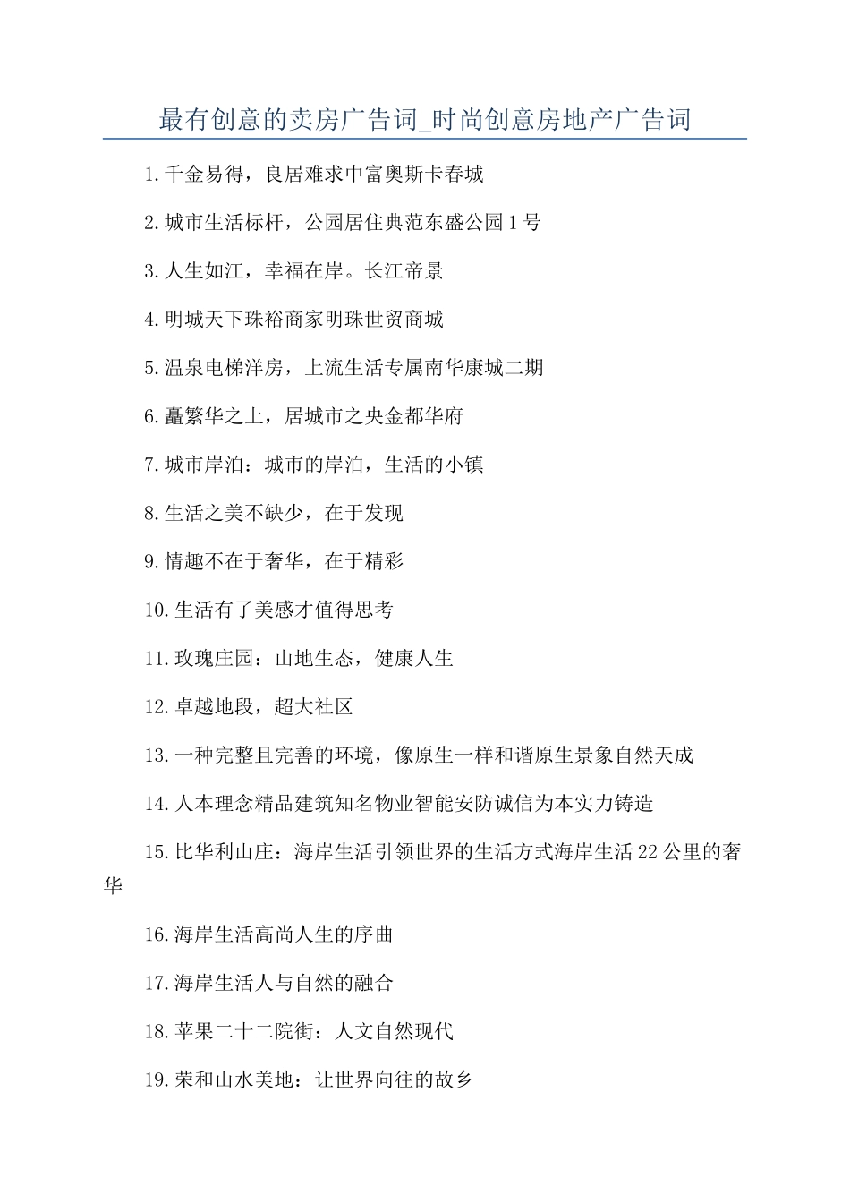 最有创意的卖房广告词-时尚创意房地产广告词_第1页