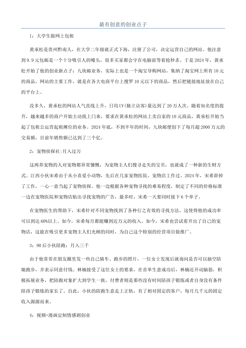 最有创意的创业点子_第1页