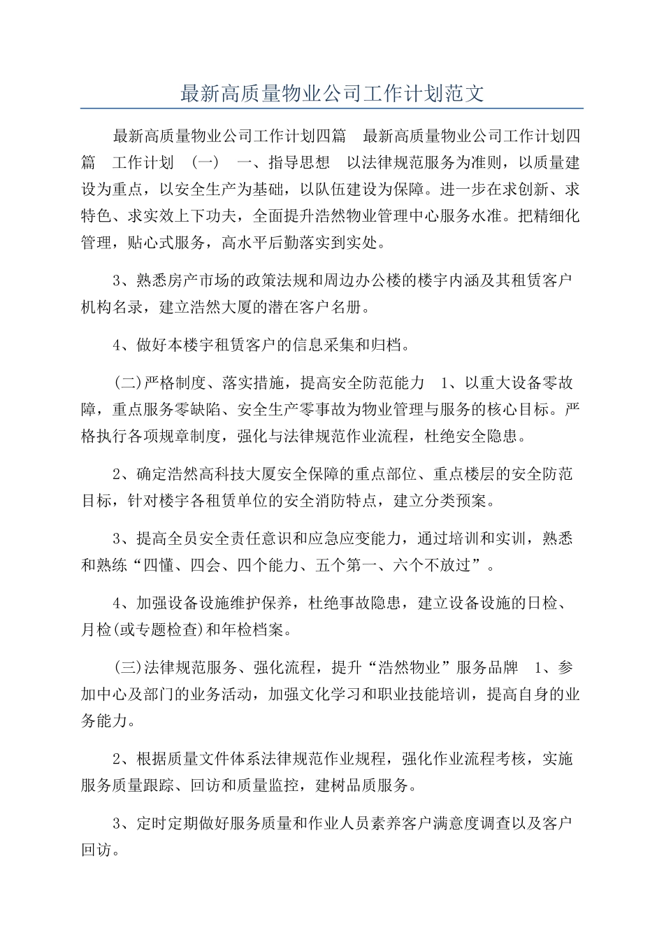 最新高质量物业公司工作计划范文_第1页