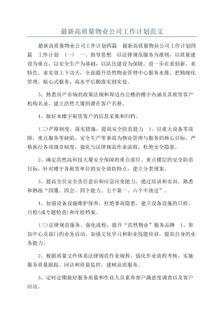 最新高质量物业公司工作计划范文